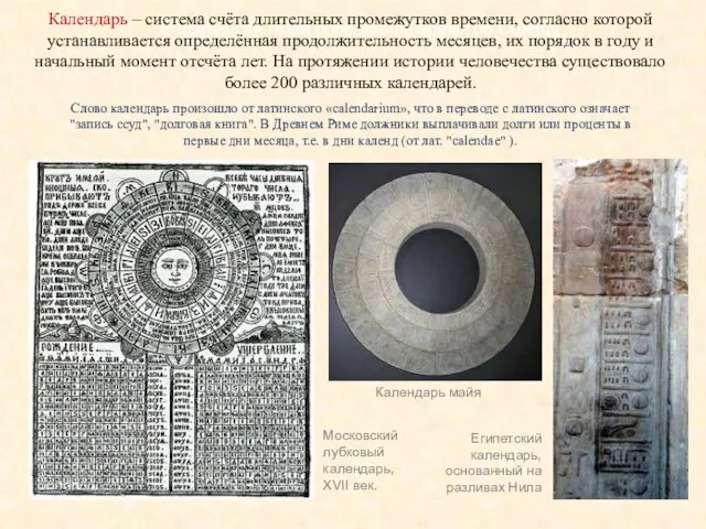 В древности люди определяли время по Солнцу Московский лубковый календарь, XVII