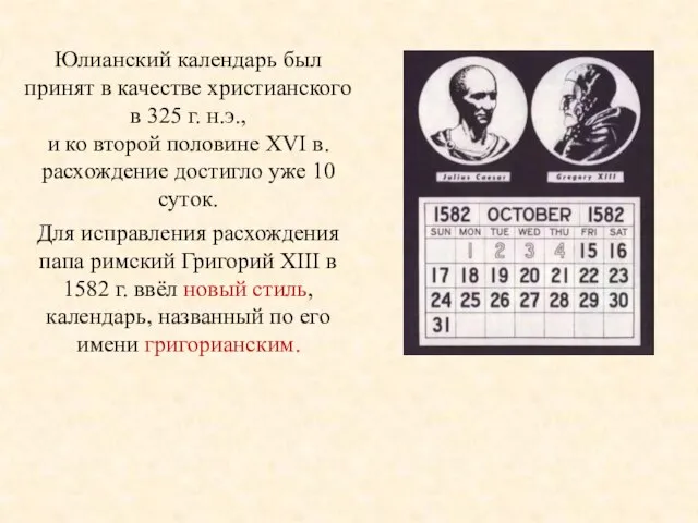 Юлианский календарь был принят в качестве христианского в 325 г. н.э.,