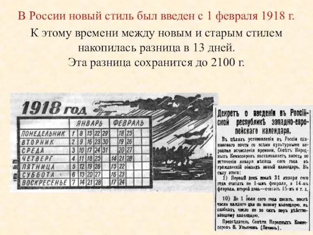 В России новый стиль был введен с 1 февраля 1918 г.