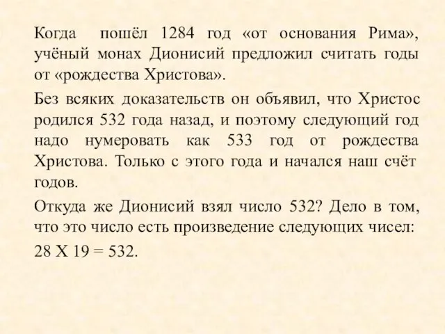 Когда пошёл 1284 год «от основания Рима», учёный монах Дионисий предложил