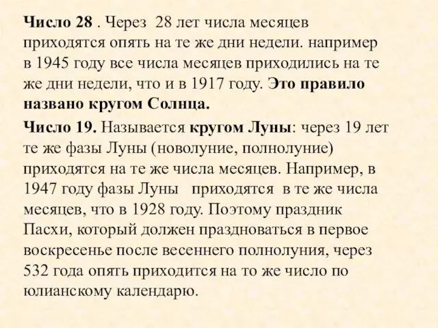 Число 28 . Через 28 лет числа месяцев приходятся опять на