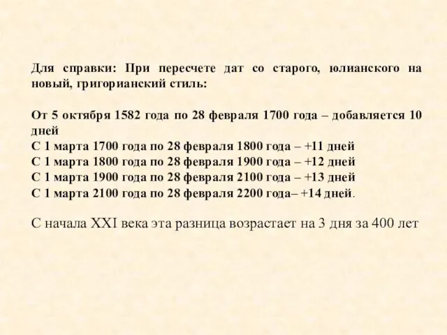 Для справки: При пересчете дат со старого, юлианского на новый, григорианский