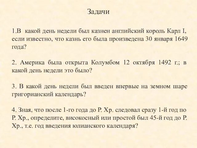 Задачи 1.В какой день недели был казнен английский король Карл I,