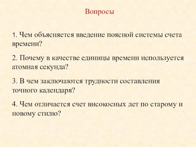 Вопросы 1. Чем объясняется введение поясной системы счета времени? 2. Почему