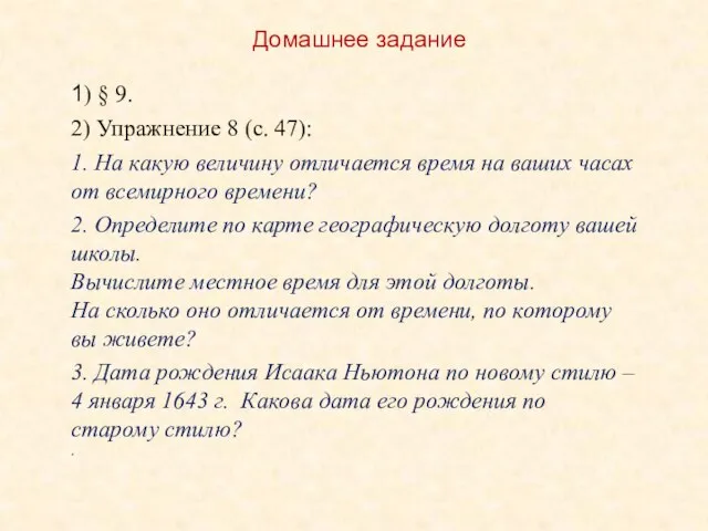 Домашнее задание 1) § 9. 2) Упражнение 8 (с. 47): 1.