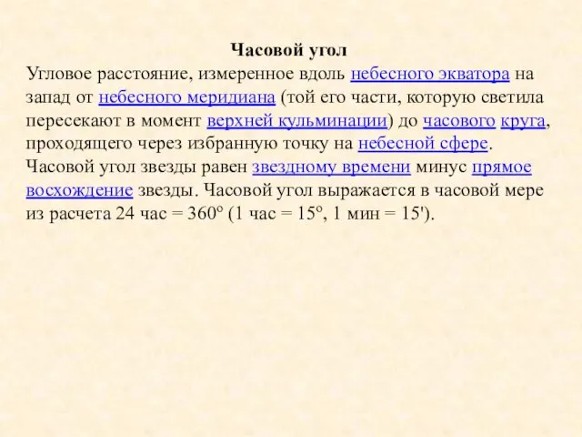 Часовой угол Угловое расстояние, измеренное вдоль небесного экватора на запад от