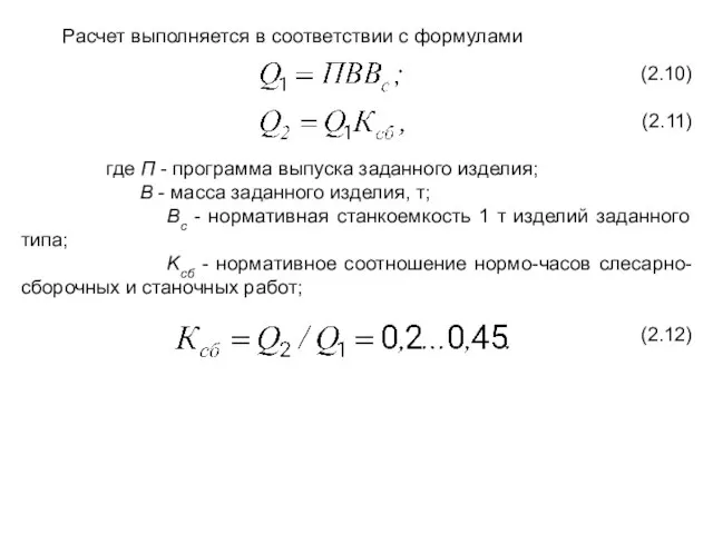 Расчет выполняется в соответствии с формулами (2.10) (2.11) где П -