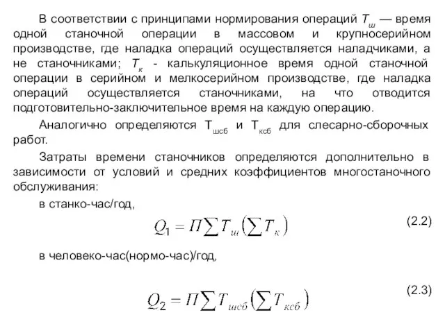 В соответствии с принципами нормирования операций Тш — время одной станочной