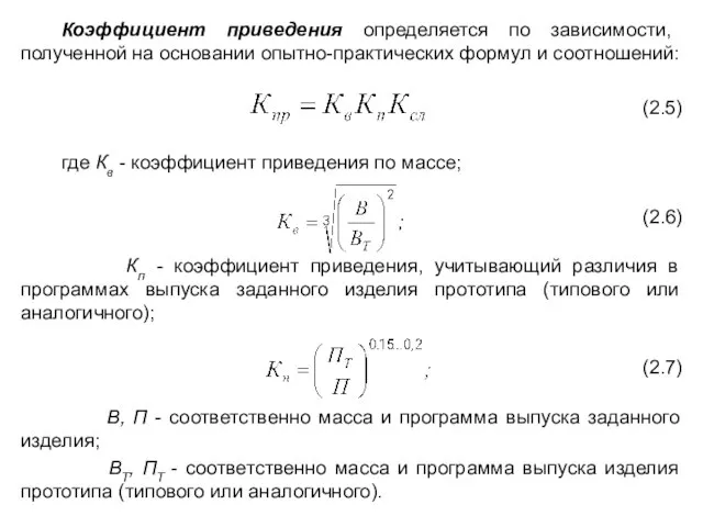 Коэффициент приведения определяется по зависимости, полученной на основании опытно-практических формул и