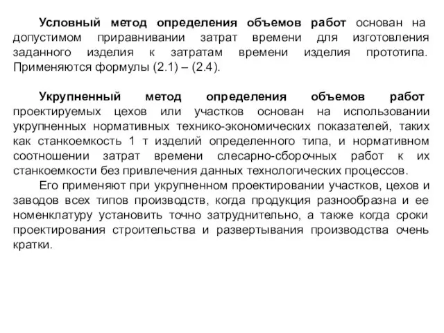 Условный метод определения объемов работ основан на допустимом приравнивании затрат времени