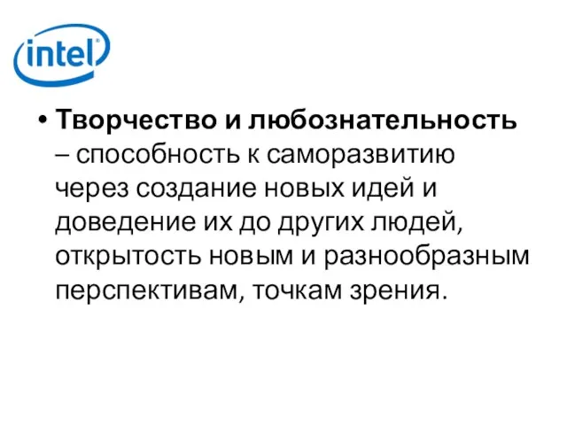 Творчество и любознательность – способность к саморазвитию через создание новых идей