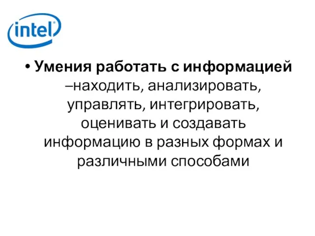 Умения работать с информацией –находить, анализировать, управлять, интегрировать, оценивать и создавать