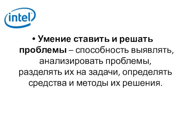 Умение ставить и решать проблемы – способность выявлять, анализировать проблемы, разделять