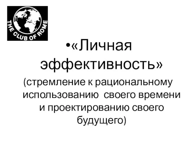 «Личная эффективность» (стремление к рациональному использованию своего времени и проектированию своего будущего)