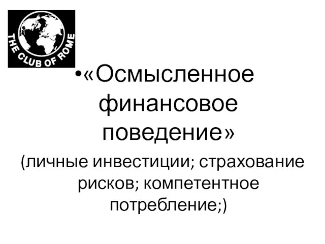 «Осмысленное финансовое поведение» (личные инвестиции; страхование рисков; компетентное потребление;)