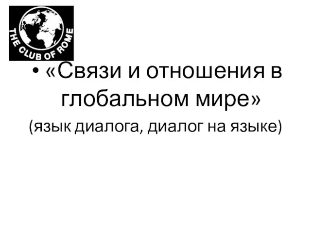 «Связи и отношения в глобальном мире» (язык диалога, диалог на языке)