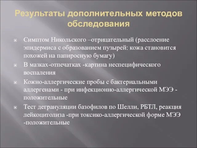 Результаты дополнительных методов обследования Симптом Никольского –отрицательный (расслоение эпидермиса с образованием