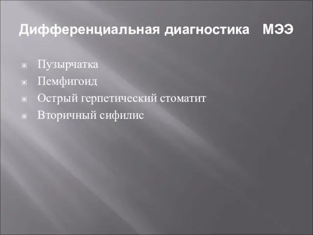 Дифференциальная диагностика МЭЭ Пузырчатка Пемфигоид Острый герпетический стоматит Вторичный сифилис