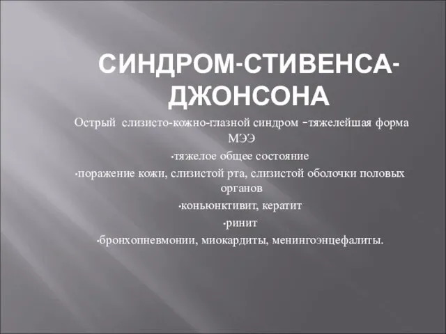 СИНДРОМ-СТИВЕНСА-ДЖОНСОНА Острый слизисто-кожно-глазной синдром -тяжелейшая форма МЭЭ тяжелое общее состояние поражение