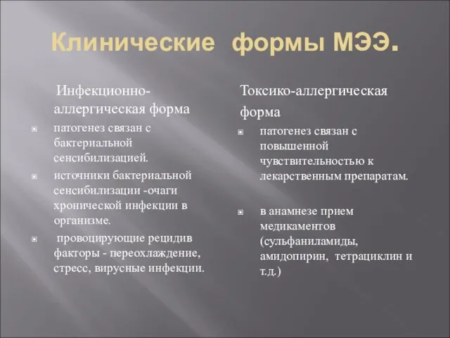 Клинические формы МЭЭ. Инфекционно-аллергическая форма патогенез связан с бактериальной сенсибилизацией. источники