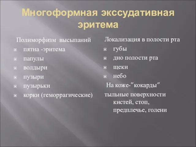 Многоформная экссудативная эритема Полиморфизм высыпаний пятна -эритема папулы волдыри пузыри пузырьки