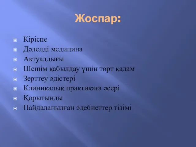 Жоспар: Кіріспе Дәлелді медицина Актуалдығы Шешім қабылдау үшін төрт қадам Зерттеу