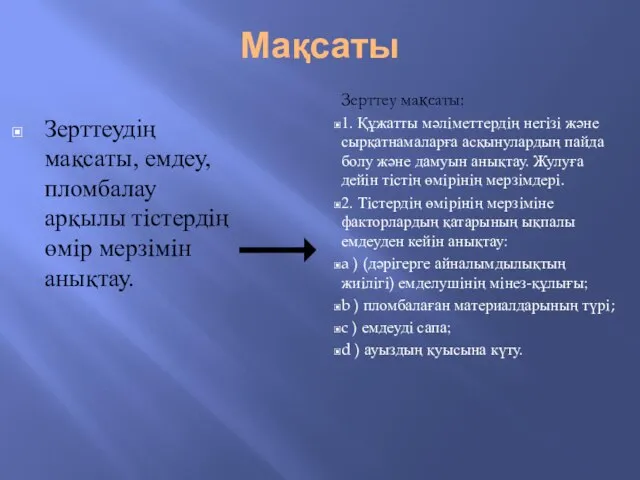 Мақсаты Зерттеудің мақсаты, емдеу, пломбалау арқылы тiстердiң өмiр мерзiмiн анықтау. Зерттеу