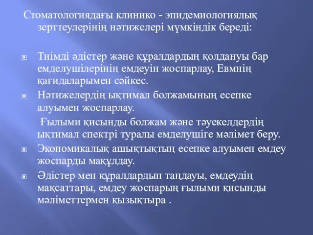 Стоматологиядағы клинико - эпидемиологиялық зерттеулерiнiң нәтижелерi мүмкiндiк бередi: Тиiмдi әдiстер және