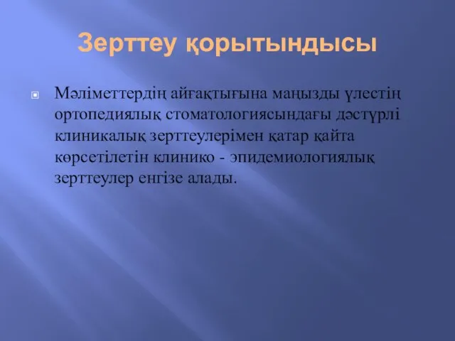 Зерттеу қорытындысы Мәлiметтердің айғақтығына маңызды үлестiң ортопедиялық стоматологиясындағы дәстүрлi клиникалық зерттеулерiмен