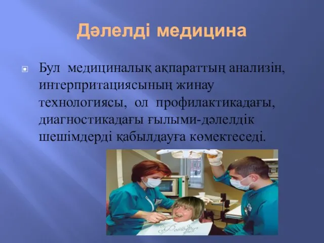 Дәлелді медицина Бул медициналық ақпараттың анализін, интерпритациясының жинау технологиясы, ол профилактикадағы, диагностикадағы ғылыми-дәлелдік шешімдерді қабылдауға көмектеседі.