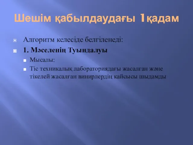 Шешім қабылдаудағы 1қадам Алгоритм келесіде белгіленеді: 1. Мәселенің Туындалуы Мысалы: Тіс