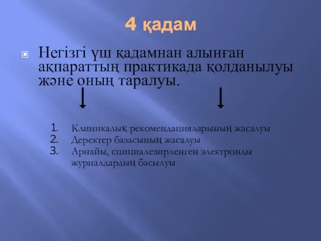 4 қадам Негізгі үш қадамнан алынған ақпараттың практикада қолданылуы және оның