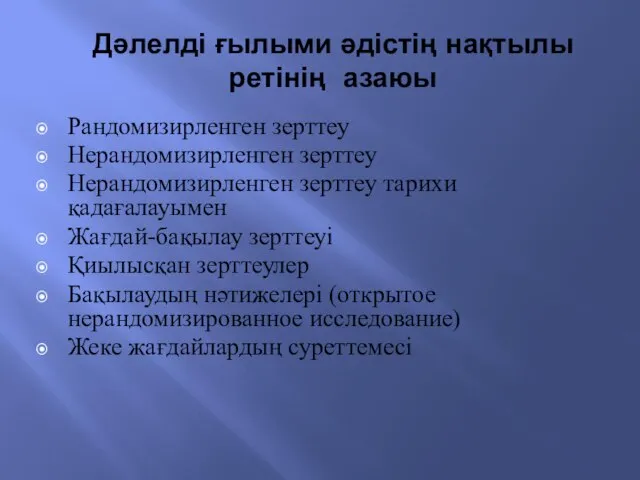 Дәлелді ғылыми әдістің нақтылы ретінің азаюы Рандомизирленген зерттеу Нерандомизирленген зерттеу Нерандомизирленген