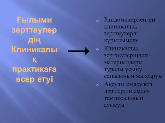 Ғылыми зерттеулердің Клиникалық практикаға әсер етуі Рандомизирленген клиникалық зерттеулерді құрылымдау Клиникалық