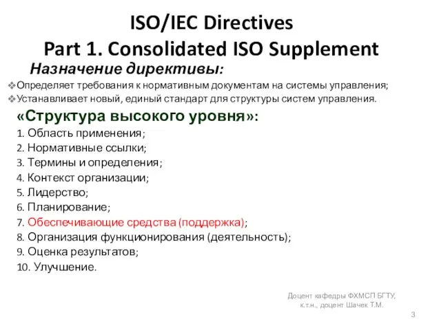 ISO/IEC Directives Part 1. Consolidated ISO Supplement Назначение директивы: Определяет требования