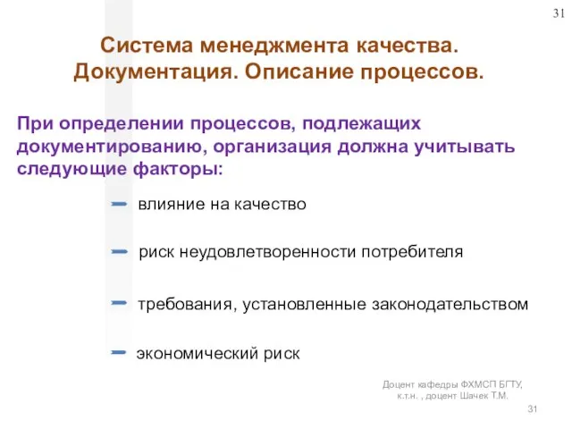 Система менеджмента качества. Документация. Описание процессов. При определении процессов, подлежащих документированию,