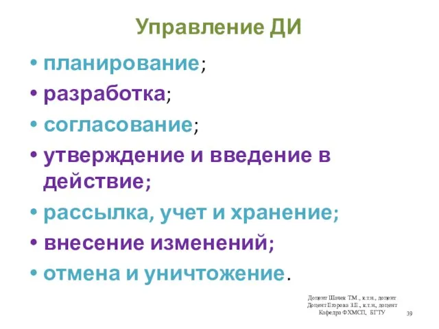 Управление ДИ планирование; разработка; согласование; утверждение и введение в действие; рассылка,