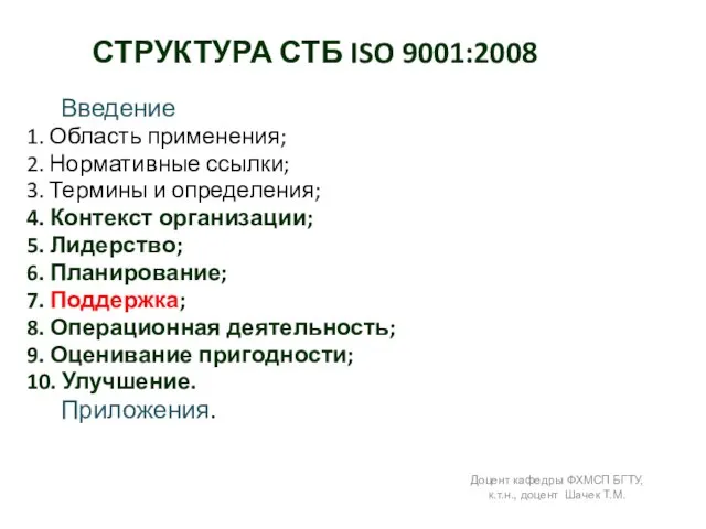 СТРУКТУРА СТБ ISO 9001:2008 Введение 1. Область применения; 2. Нормативные ссылки;