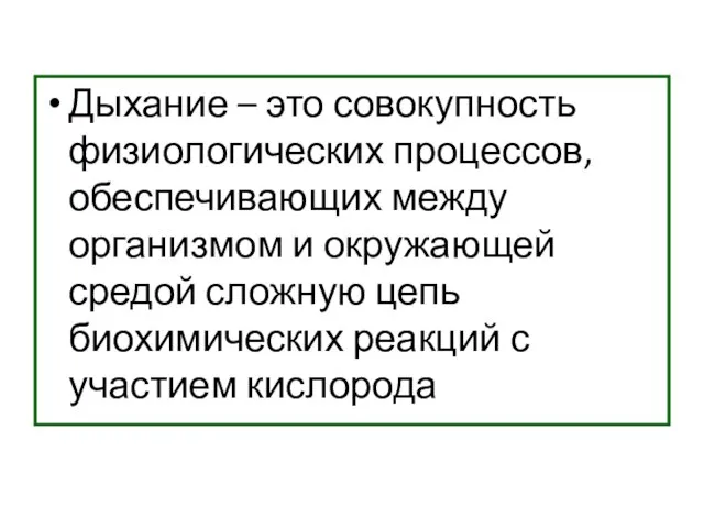 Дыхание – это совокупность физиологических процессов, обеспечивающих между организмом и окружающей