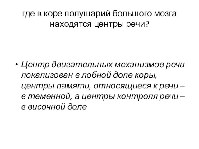 где в коре полушарий большого мозга находятся центры речи? Центр двигательных