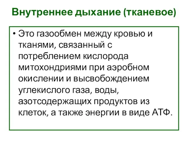 Внутреннее дыхание (тканевое) Это газообмен между кровью и тканями, связанный с