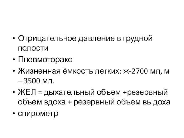 Отрицательное давление в грудной полости Пневмоторакс Жизненная ёмкость легких: ж-2700 мл,