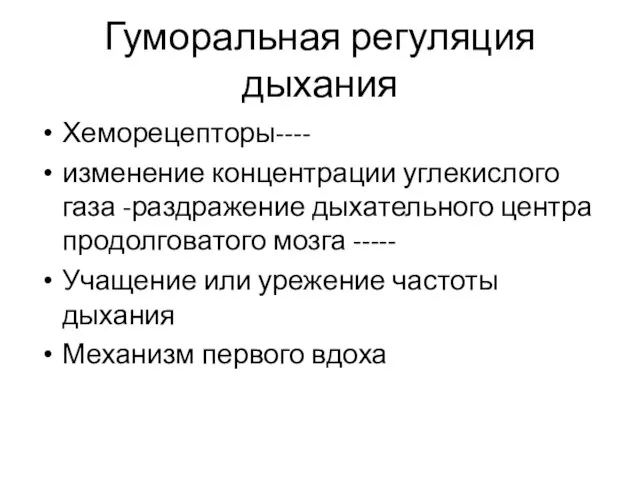 Гуморальная регуляция дыхания Хеморецепторы---- изменение концентрации углекислого газа -раздражение дыхательного центра