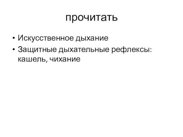 прочитать Искусственное дыхание Защитные дыхательные рефлексы: кашель, чихание