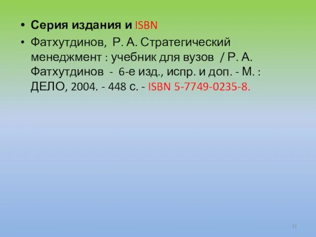 Серия издания и ISBN Фатхутдинов, Р. А. Стратегический менеджмент : учебник