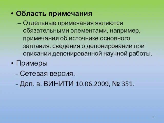 Область примечания Отдельные примечания являются обязательными элементами, например, примечания об источнике