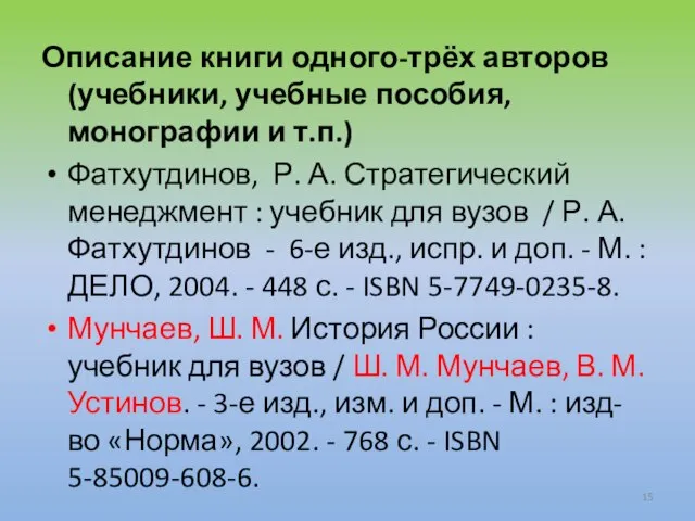 Описание книги одного-трёх авторов (учебники, учебные пособия, монографии и т.п.) Фатхутдинов,