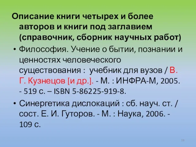 Описание книги четырех и более авторов и книги под заглавием (справочник,