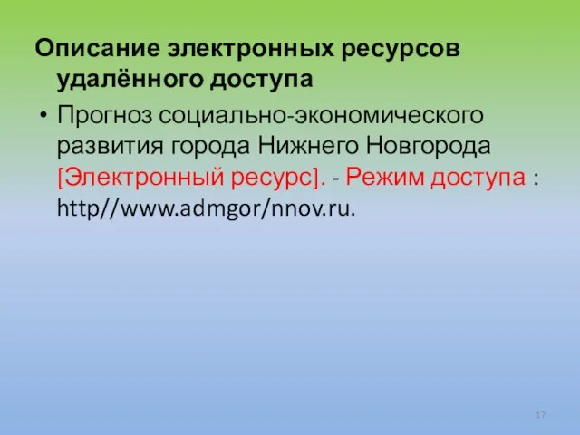 Описание электронных ресурсов удалённого доступа Прогноз социально-экономического развития города Нижнего Новгорода