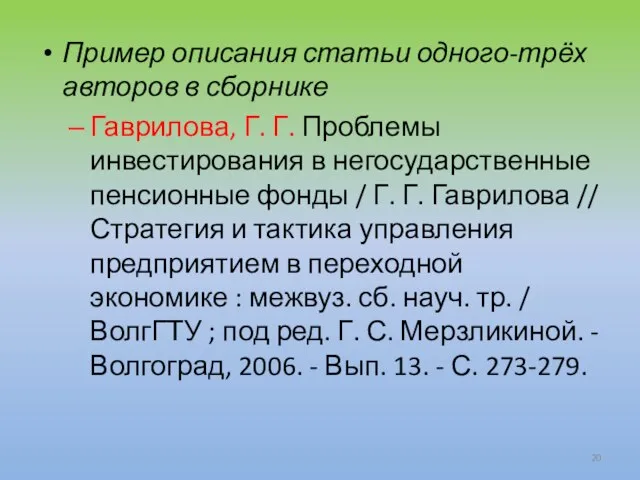 Пример описания статьи одного-трёх авторов в сборнике Гаврилова, Г. Г. Проблемы